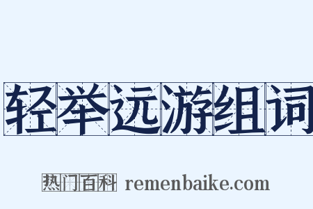 轻举远游组词是什么意思的图片